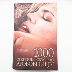 1000 Секретов искусной любовницы Трэйси Кокс