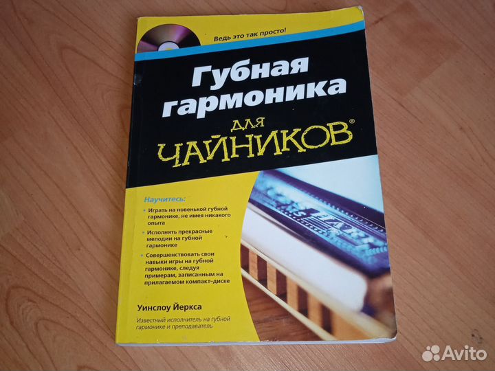 Книга Губная гармоника для чайников