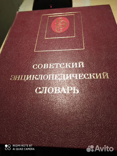Советский энциклопедический словарь