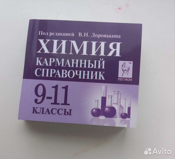 Химия карманный справочник