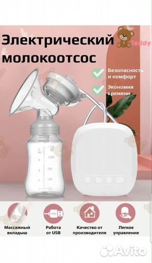 Молокоотсос электрический