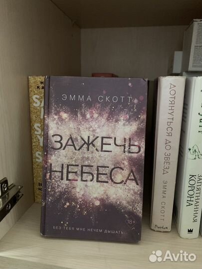Эмма Скотт дотянуться до звезд и зажечь небеса