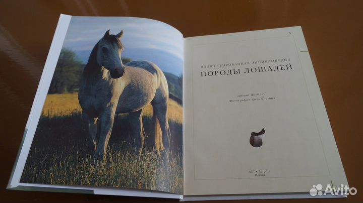 Дрейнер Д. Породы лошадей : иллюстрированная энцик