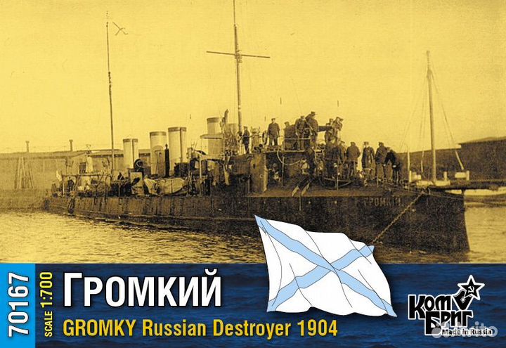 Модель русского миноносца Громкий 1904г комбриг