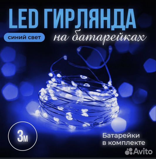 LED Гирлянда