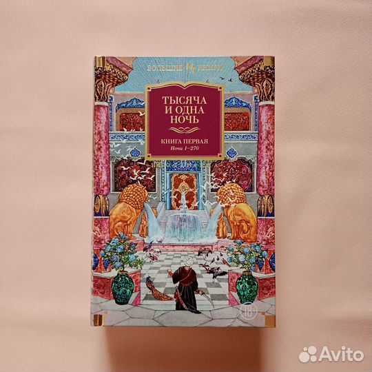 Тысяча и одна ночь Азбука Иностранка Большие Книги