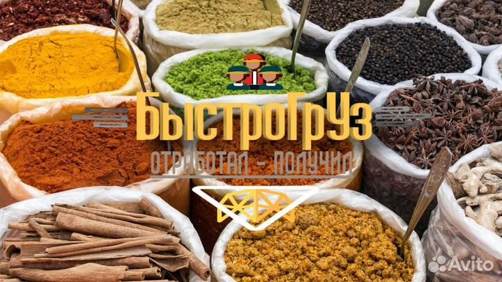 Грузчик на производство специй