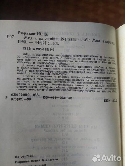 Мёд и яд любви. Ю. Б. Рюриков