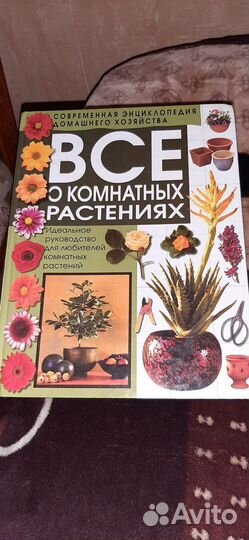 Большая книга Всё о комнатных растениях