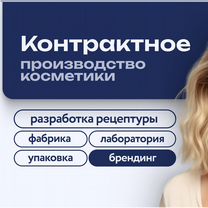 Контрактное производство косметики под стм, Тамбов
