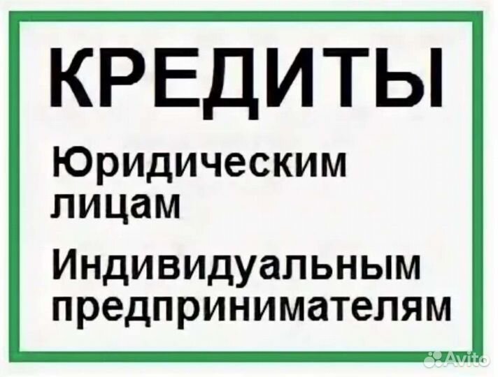 Помощь в получении кредита для ип и ооо онлайн