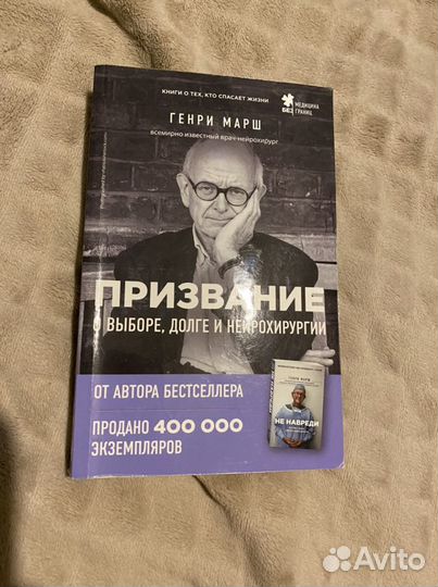 Книга Генри Марш «Призвание»