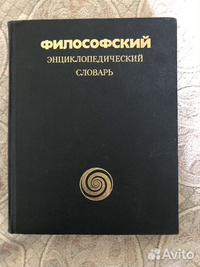 Философский энциклопедический словарь