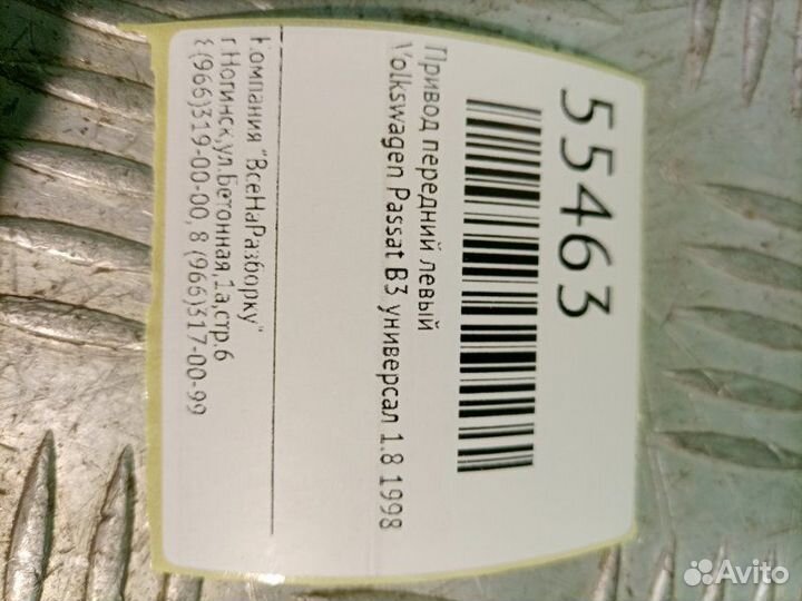 Привод передний левый Volkswagen Passat B3