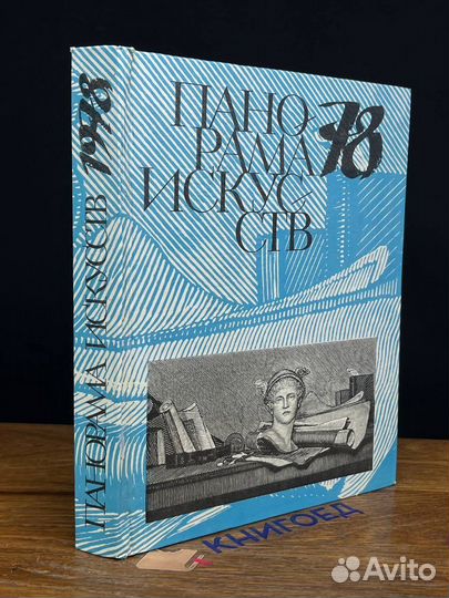 Панорама искусств 78