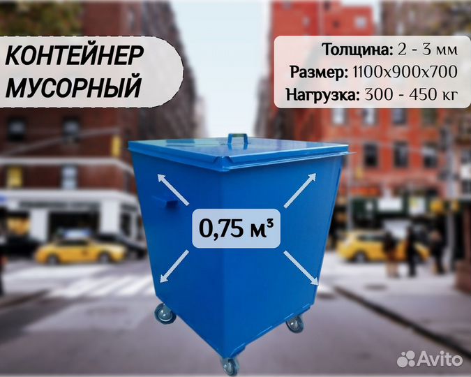 Мусорный бак 0,75м3 А4566