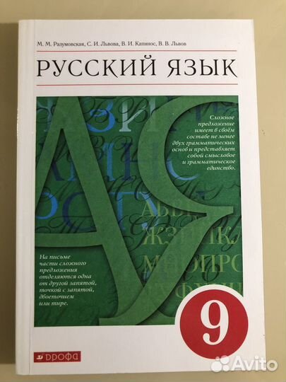 Учебник по русскому языку 9 класс Разумовская