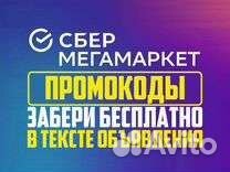Новый промокод для Сбермаркет