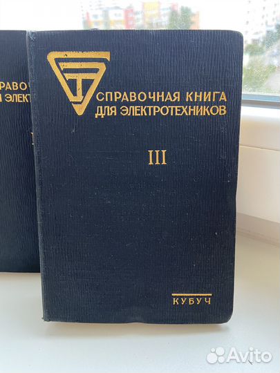 Справочная книга для электротехников. Кубуч. 1928