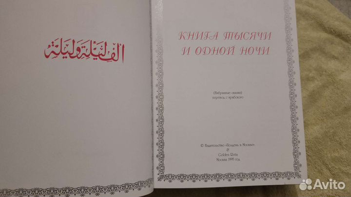 Книга тысячи и одной ночи(избранные сказки)