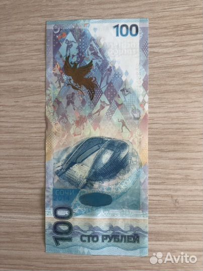 Банкнота 100 рублей сочи 2014