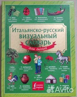 Итальянские визуальные словари