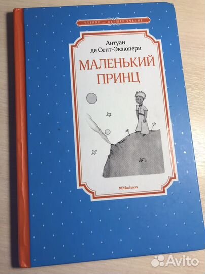 Маленький принц книга