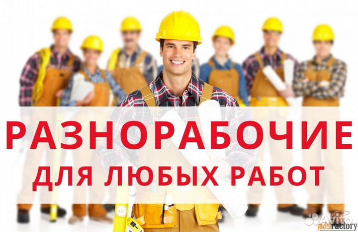 Разнорабочий с ежедневной оплатой