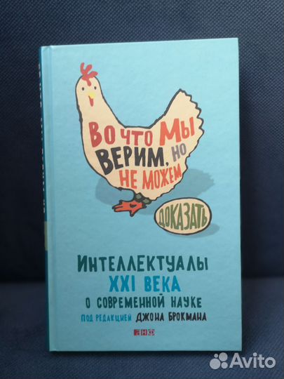 Книга Во что мы верим но не можем доказать новая
