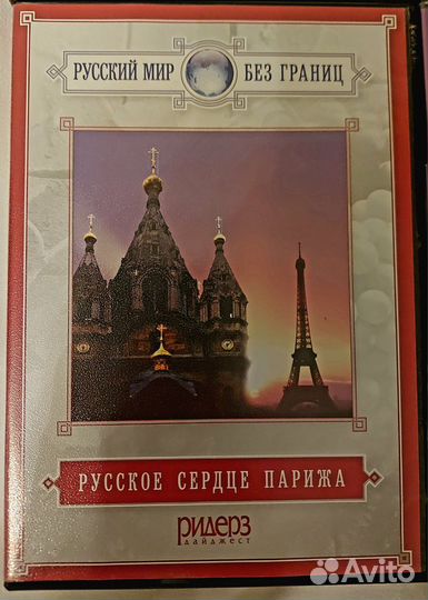 Коллекция DVD дисков Русский мир без границ
