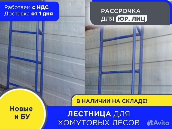 Лестница наклонная для хомутовых лесов (ндс)