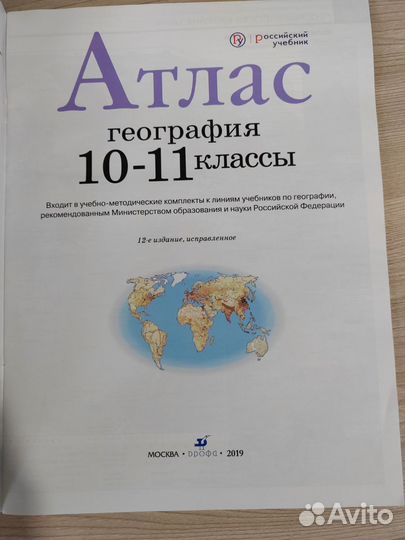 Атлас 10-11 класс география дрофа