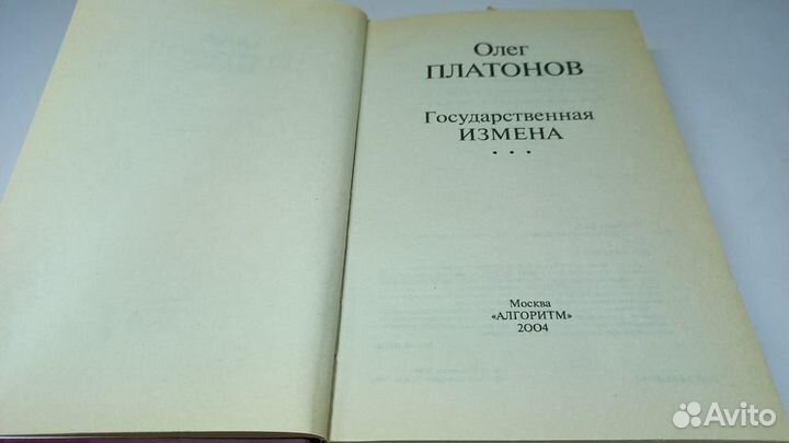 Платонов О. Государственная измена. 2004 г