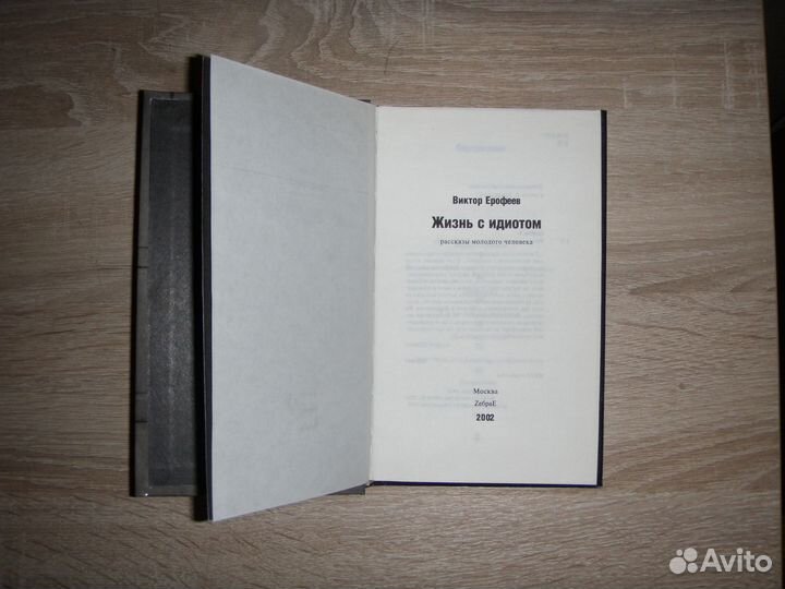 Виктор Ерофеев Жизнь с идиотом