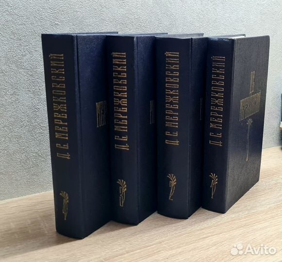 Д. С. Мережковский в 4х томах