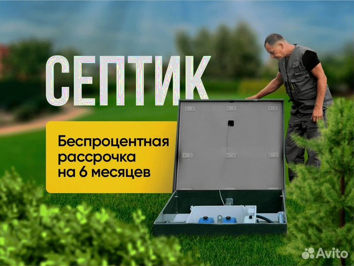Септик