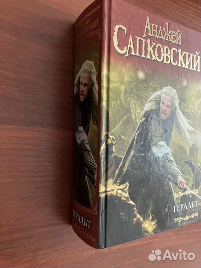 Анджей Сапковский. Геральт