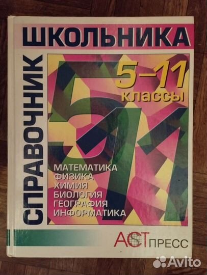 Справочник школьника 5-11 классы в 2х частях