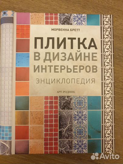 Плитка в дизайне интерьеров. М. Бретт