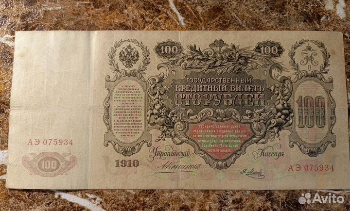 Царские боны 100р1910 г