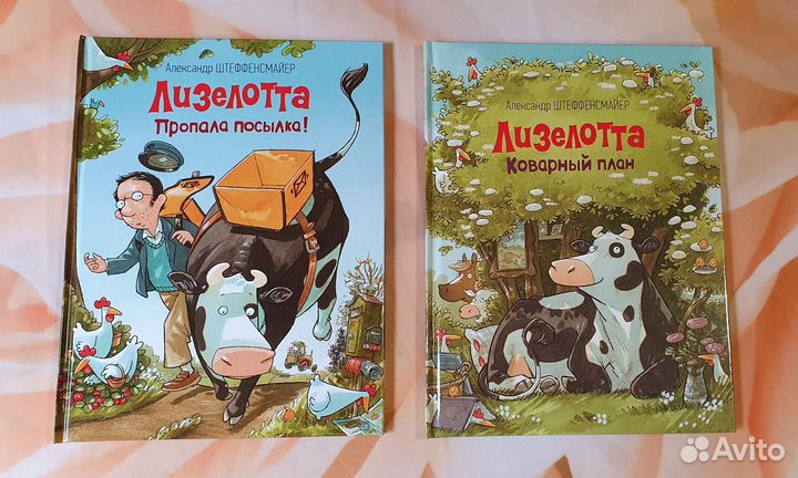 Книги про корову Лизеллоту