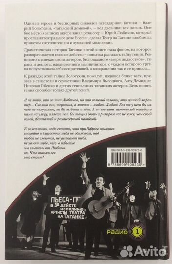 Книга В. Золотухина «Секрет Любимова»