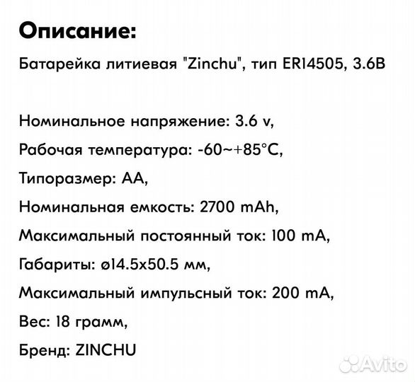 Аккумуляторная батарейка Zinchu ER 14505