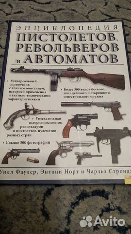 Энциклопедия пистолетов револьверов и автоматов объявление продам