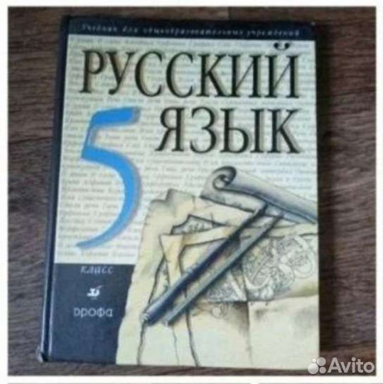 Учебники по Русскому языку 5 класс