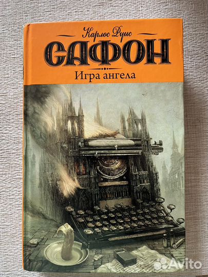 Игра ангела книга