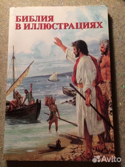 Библия в иллюстрациях