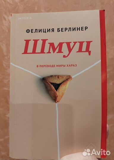 Шмуц. Фелиция Берлинер