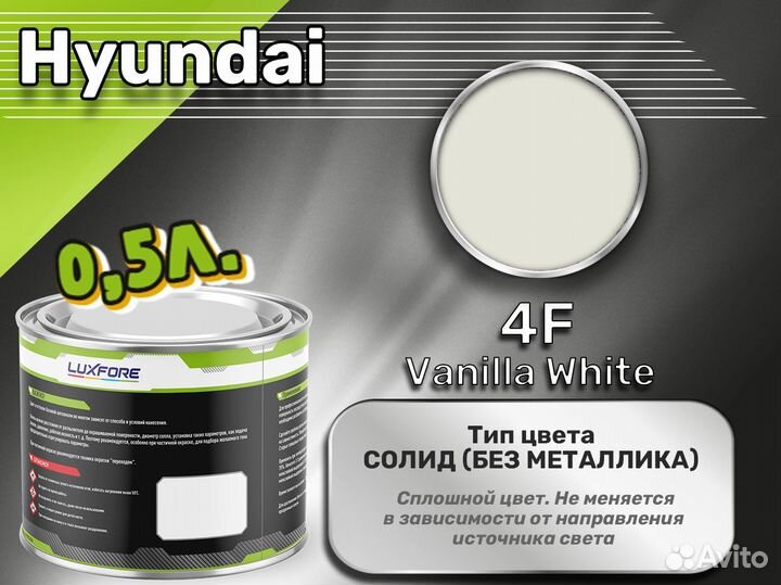 Краска Luxfore 0,5л. (Hyundai 4F Vanilla White)