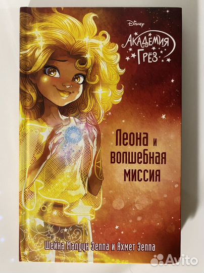 Леона и волшебная миссия